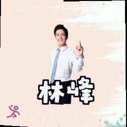 林峰